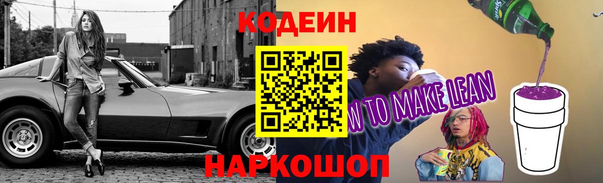 Codein напиток Lean (лин) Чебоксары